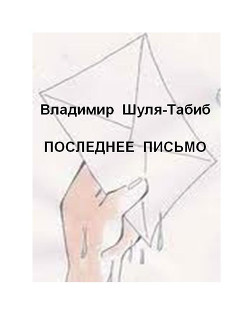 Последнее письмо — Шуля-Табиб Владимир