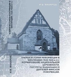 Очерки истории Реформации в Финляндии 1520-1620-е гг. - Макаров Игорь Викторович