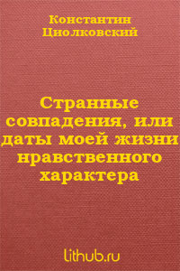 Странные совпадения, или даты моей жизни нравственного характера - Циолковский Константин Эдуардович