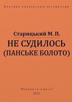 Не судилось (панське болото) — Старицкий Михаил Петрович