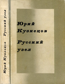 Русский узел. Стихотворения и поэмы — Кузнецов Юрий Поликарпович