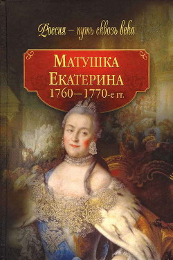 Матушка Екатерина (1760-1770-е гг.) - Коллектив авторов