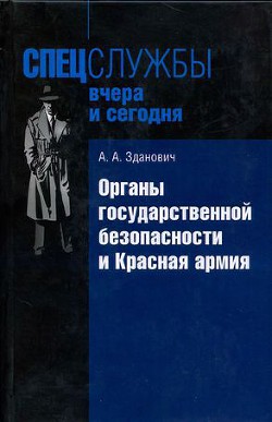 Органы государственной безопасности и Красная армия: Деятельность органов ВЧК — ОГПУ по обеспечению безопасности РККА (1921–1934) - Зданович Александр Александрович