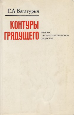 Контуры грядущего. Энгельс о коммунистическом обществе - Багатурия Георгий Александрович