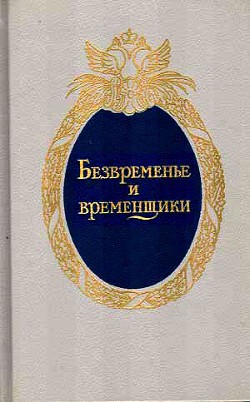 Безвременье и временщики. Воспоминания об «эпохе дворцовых переворотов» (1720-е — 1760-е годы) - Данилов Михаил Васильевич