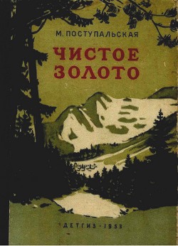 Чистое золото - Поступальская Мария Ивановна