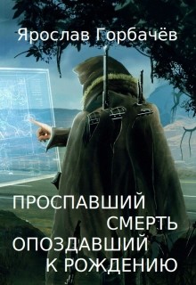 Проспавший смерть, опоздавший к рождению (СИ) - Георгиевич Ярослав