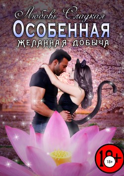 Особенная - Сладкая Любовь