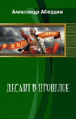 Десант в прошлое - Абердин Александр М.