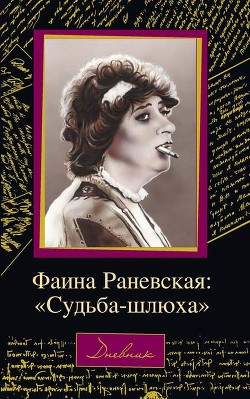 Фаина Раневская: «Судьба – шлюха» — Щеглов Дмитрий