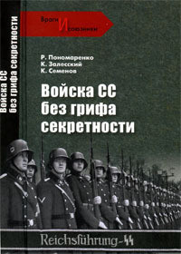 Войска СС без грифа секретности - Семенов Константин Константинович