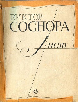 Лист - Соснора Виктор Александрович