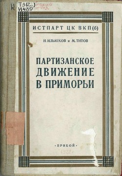 Партизанское движение в Приморьи. 1918—1922 гг. - Титов Михаил Васильевич