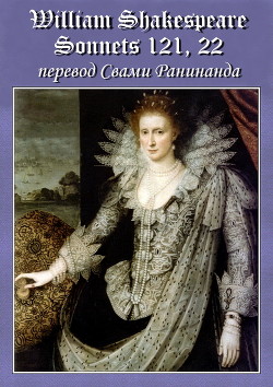 Сонеты 121, 22 Уильям Шекспир, — литературный перевод Свами Ранинанда — Комаров Александр Сергеевич 