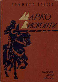 Марко Висконти - Гросси Томазо