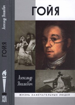 Гойя - Якимович Александр Клавдианович