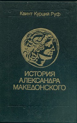 Историческая библиотека. Книга XVII Александр Македонский //Квинт Курций Руф. История Александра Македонского. С приложением сочинений Диодора, Юстина, Плутарха об Александре. - Сицилийский Диодор