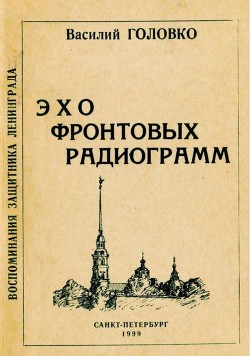 Эхо фронтовых радиограмм - Головко Василий Афанасьевич