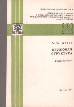 Языковая структура — Лосев Алексей Федорович