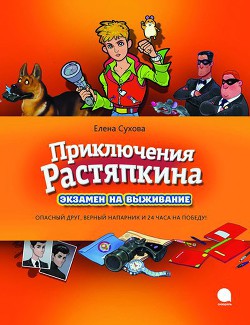 Приключения Растяпкина. Экзамен на выживание - Сухова Елена Анатольевна