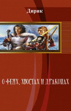 О феях, хвостах и драконах (СИ) - Дергачев Виктор Владимирович Дирик