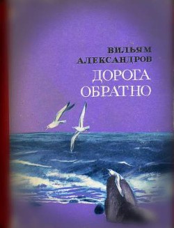 Дорога обратно — Александров Вильям Александрович