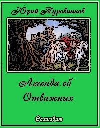 Легенда об Отважных (СИ) — Туровников Юрий Юрьевич