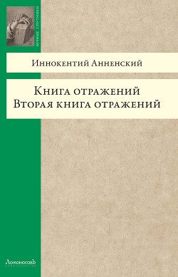 Вторая книга отражений - Анненский Иннокентий Федорович