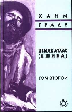 Цемах Атлас (ешива). Том второй — Граде Хаим