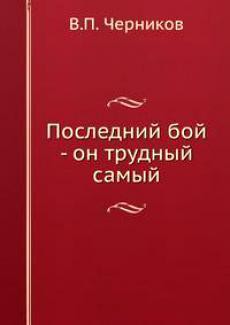 Последний бой - он трудный самый - Миндлин В