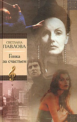 Гонка за счастьем — Павлова Светлана