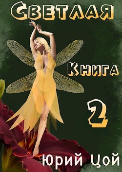 Светлая. Книга 2 (СИ) - Цой Юрий