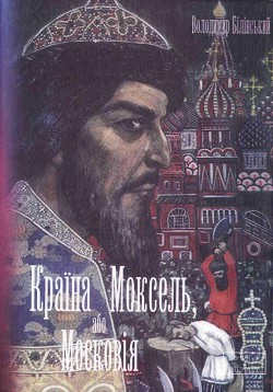 Моксель, або Московія. Книга друга - Білінський Володимир Броніславович