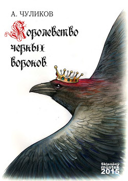 Королевство черных воронов (сборник) — Чуликов Алик