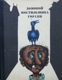 Домовой мостильщика Гоуски - Карел Михал