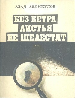 Без ветра листья не шелестят — Авликулов Азад Мавлянович