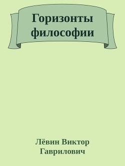 Горизонты философии — Гаврилович Лёвин Виктор