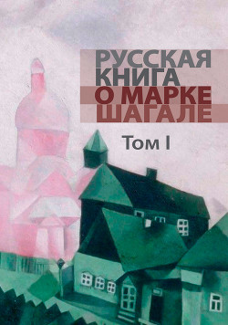 Русская книга о Марке Шагале. Том 1 - Хмельницкая Людмила Владимировна