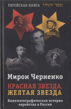 Красная звезда, желтая звезда. Кинематографическая история еврейства в России 1919-1999 - Черненко Мирон Маркович