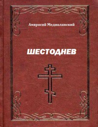 Шестоднев - Медиоланский Амвросий