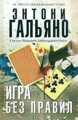 Игра без правил - Гальяно Энтони