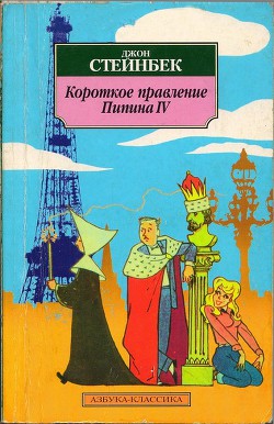 Короткое правление Пипина IV - Стейнбек Джон Эрнст