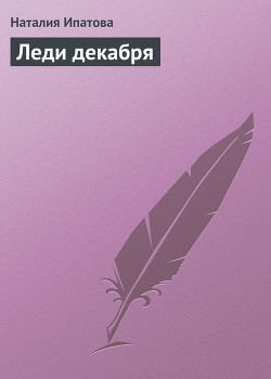 Леди декабря - Ипатова Наталия Борисовна