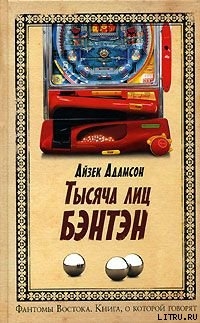 Тысячи лиц Бэнтэн - Адамсон Айзек