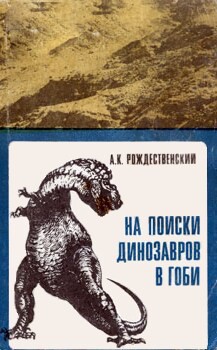 На поиски динозавров в Гоби  - Рождественский Анатолий Константинович