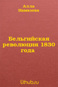 Бельгийская революция 1830 года - Намазова Алла Сергеевна