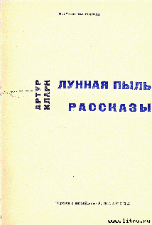 Доклад о третьей планете - Кларк Артур Чарльз