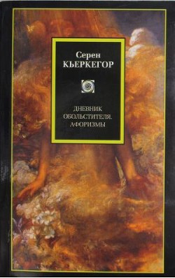 Афоризмы эстетика — Кьеркегор Сёрен Обю