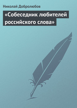 «Собеседник любителей российского слова» - Добролюбов Николай Александрович