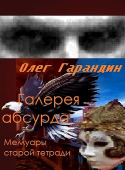 Галерея абсурда Мемуары старой тетради (СИ) - Гарандин Олег